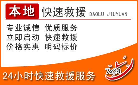呈贡区24小时高速公路汽车救援电话